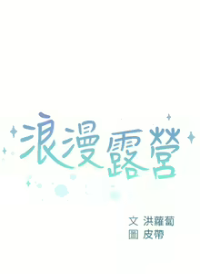 Page 1055 of 浪漫露营／Romance Camping - preview thumbnail