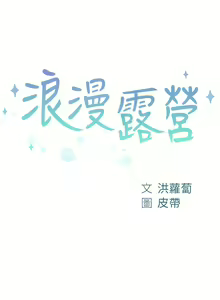 Page 1433 of 浪漫露营／Romance Camping - preview thumbnail