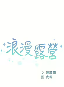 Page 1463 of 浪漫露营／Romance Camping - preview thumbnail