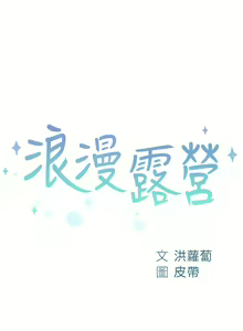 Page 1541 of 浪漫露营／Romance Camping - preview thumbnail