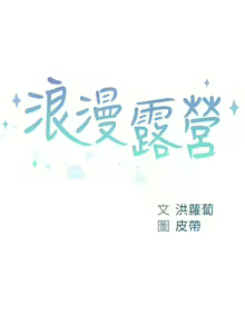 Page 1569 of 浪漫露营／Romance Camping - preview thumbnail