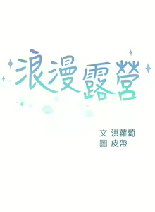 Page 1651 of 浪漫露营／Romance Camping - preview thumbnail