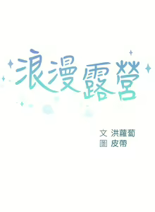 Page 1839 of 浪漫露营／Romance Camping - preview thumbnail