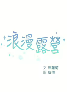 Page 1887 of 浪漫露营／Romance Camping - preview thumbnail