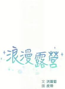 Page 507 of 浪漫露营／Romance Camping - preview thumbnail