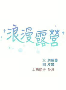 Page 604 of 浪漫露营／Romance Camping - preview thumbnail