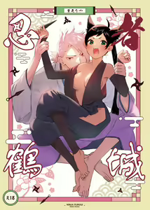 Ninja Tsurugi | 忍者鹤城 — hentai manga cover on Fhentai