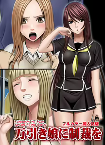 Manbiki Musume ni Seisai wo — hentai manga cover on Fhentai