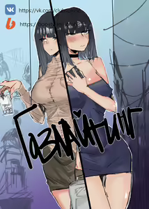 Gaslighting | Газлайтинг — hentai manga cover on Fhentai