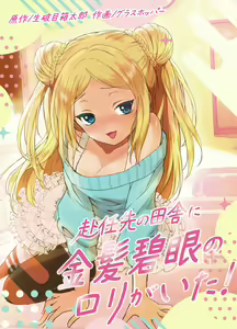 Funinsaki no Inaka ni Kinpatsu Hekigan no Loli ga Ita — hentai manga cover on Fhentai