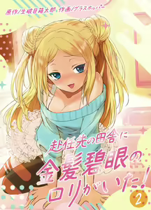 Page 27 of Funinsaki no Inaka ni Kinpatsu Hekigan no Loli ga Ita - preview thumbnail