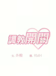 Page 292 of 调教开关 | 調教開關 1-56 第一季 END - preview thumbnail