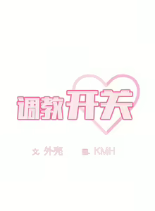 Page 474 of 调教开关 | 調教開關 1-56 第一季 END - preview thumbnail