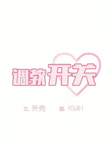 Page 528 of 调教开关 | 調教開關 1-56 第一季 END - preview thumbnail