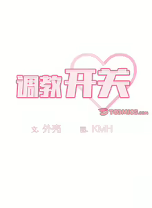 Page 571 of 调教开关 | 調教開關 1-56 第一季 END - preview thumbnail