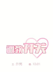 Page 641 of 调教开关 | 調教開關 1-56 第一季 END - preview thumbnail