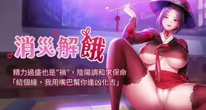 消灾解饿 | 消災解餓 1-46 END — hentai manga cover on Fhentai