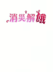 Page 276 of 消灾解饿 | 消災解餓 1-46 END - preview thumbnail