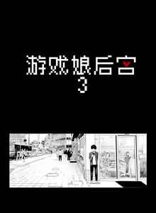 Page 108 of Gaming Harem - preview thumbnail