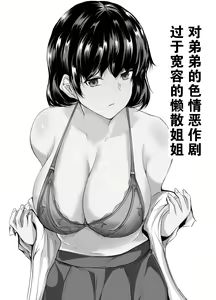 Otouto no Ecchi na Itazura ni Kanyou Sugiru Mukiryoku na Ane | 对弟弟的色情恶作剧过于宽容的懒散姐姐 — hentai manga cover on Fhentai