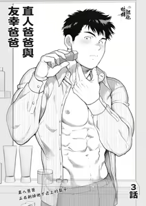 直人爸爸与友幸爸爸 第三话 — hentai manga cover on Fhentai
