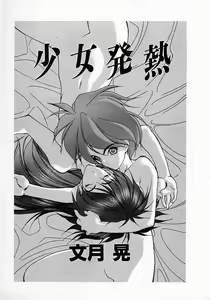 Page 3 of Shoujo Hatsunetsu - preview thumbnail
