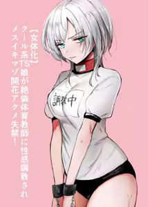 Cool-kei TS Musume ga Zetsurin Kyoushi ni Seikan Choukyou Sarete Mesuiki Maso Kaika Akume Shikkin Kairaku Ochi Ninshin suru Ohanashi - hentai manga cover image