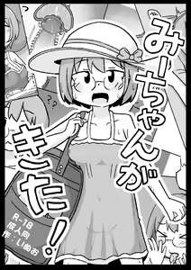 Mii-chan ga Kita! — hentai manga cover on Fhentai