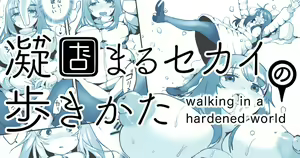 Katamaru Sekai no Arukikata - walking in a hardened world #12 - hentai manga cover image