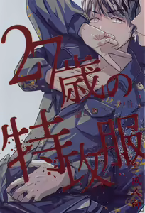 27-sai no Tokkoufuku — hentai manga cover on Fhentai