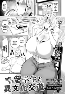 Muchimuchi Ryuugakusei to Ibunka Kouyuu | Intercambio cultural con una estudiante extranjera ignorante - hentai manga cover image