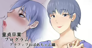 Doutei Sotsugyou Program: Arafifu obaachan-hen — hentai manga cover on Fhentai