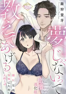 yumejanai tte oshieteageru rinjin wa akogareno ojisama jōshideshita (tan hanashi-ban)｜让我告诉你这并不是梦 邻居是我憧憬已久的大叔上司 — hentai manga cover on Fhentai
