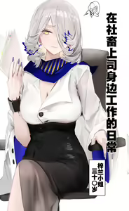 社畜上司梓兰小姐的另一面（Arknights）[Chinese]（灼眼の牛爷爷个人汉化） - hentai manga cover image