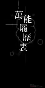Page 1625 of 万能履历表 | 萬能履歷表 1-60 - preview thumbnail