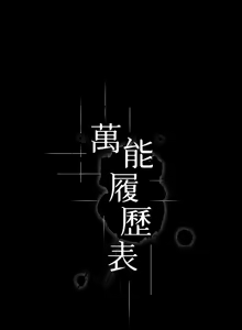 Page 1912 of 万能履历表 | 萬能履歷表 1-60 - preview thumbnail