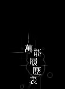 Page 1970 of 万能履历表 | 萬能履歷表 1-60 - preview thumbnail