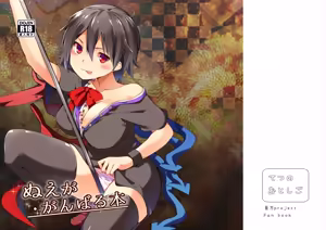 Nue ga Ganbaru Hon - hentai manga cover image