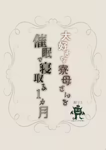Page 38 of Daisuki na  Ryoubo-san o Saimin de Netoru 1-kagetsu - preview thumbnail