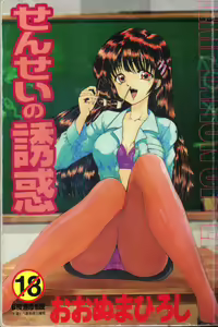 Sensei no Yuuwaku — hentai manga cover on Fhentai