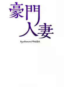 Page 1250 of 豪门人妻 | 豪門人妻 1-65 END - preview thumbnail