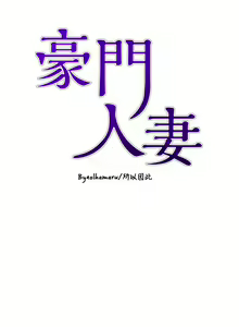 Page 537 of 豪门人妻 | 豪門人妻 1-65 END - preview thumbnail