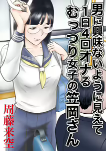 Otoko ni Kyoumi Nai You  ni Miete 1-nichi 4-kai Onaru Muttsuri Joshi no Kasaoka-san - hentai manga cover image