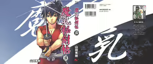 Page 206 of Manyuu hikenchou manga fanservice - preview thumbnail