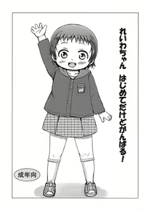 Reiwa-chan Hajimete dakedo Ganbaru! — hentai manga cover on Fhentai