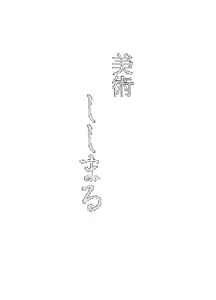 Page 110 of Yuugiri -Ningyoushi no Isan- | Evening Fog -inheritance of puppeteer- - preview thumbnail