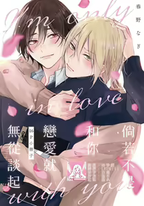 Kimi to janakya Koi mo Dekinai [16P Shousasshi]  | 倘若不是你，恋爱就无从谈起 16p小册子 — hentai manga cover on Fhentai