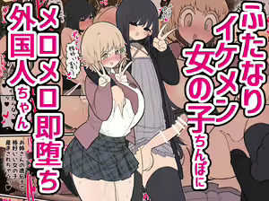 Futanari Ikemen Onnanoko Chinpo ni Meromero Soku Ochi Gaikokujin-chan — hentai manga cover on Fhentai