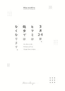 Page 3 of 3-gatsu 24-ka, Hifumi wa Shojo de wa Naku Narimasu. - On March 24, Hifumi will no longer be a virgin. | 3月24日。日富美从处女毕业的那个日子、 - preview thumbnail