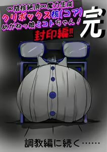Page 420 of ∞陰核絶頂∞魔力生成クリボックス核(コア)めがねっ娘ミコトちゃん! 封印編!! - preview thumbnail